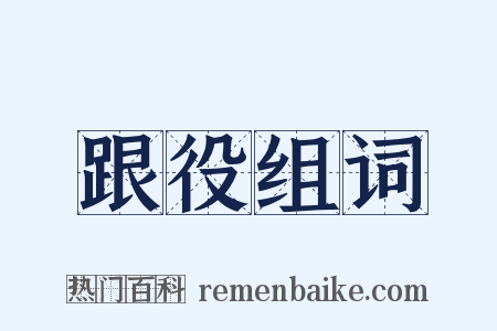 跟役组词是什么意思的图片